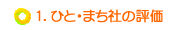 ひと・まち社の評価