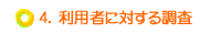 利用者に対する調査