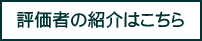 評価者紹介ページへ