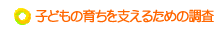 子どもの育ちを支えるための調査