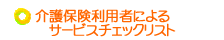 介護保険利用者によるサービスチェックリスト