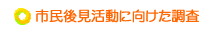 市民後見活動調査