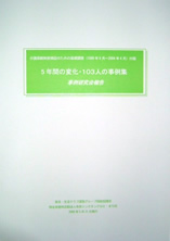 5年間の変化・103人の事例集（事例研究会報告書）表紙